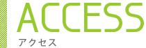 アクセス