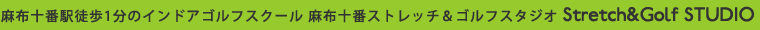 麻布十番駅徒歩1分のインドアゴルフスクール 麻布十番ストレッチ＆ゴルフスタジオ Stretch&Golf STUDIO