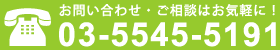 お問い合わせ・ご相談はお気軽に！03-0000-0000