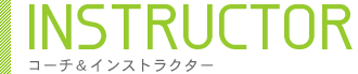 コーチ＆インストラクター