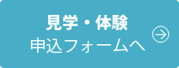 見学・体験申込